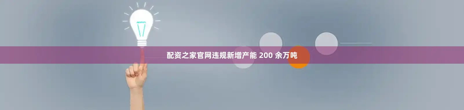 配资之家官网违规新增产能 200 余万吨