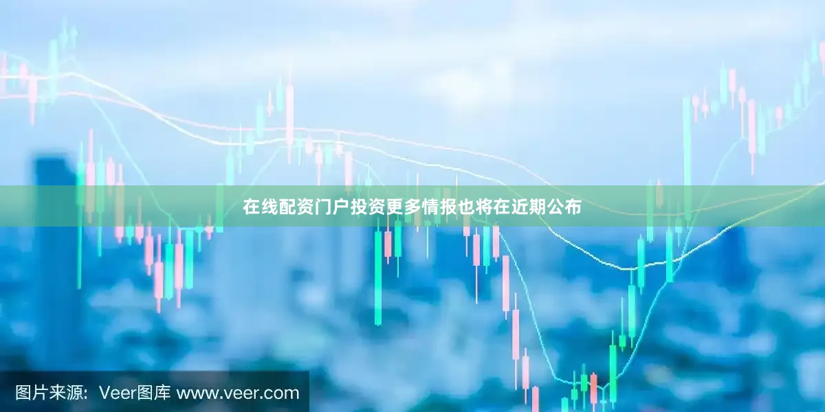 在线配资门户投资更多情报也将在近期公布