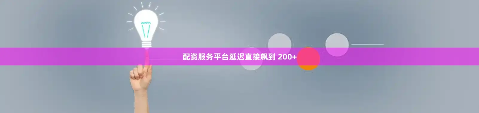 配资服务平台延迟直接飙到 200+