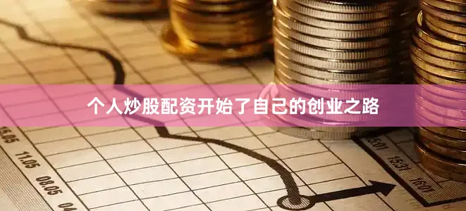 个人炒股配资开始了自己的创业之路