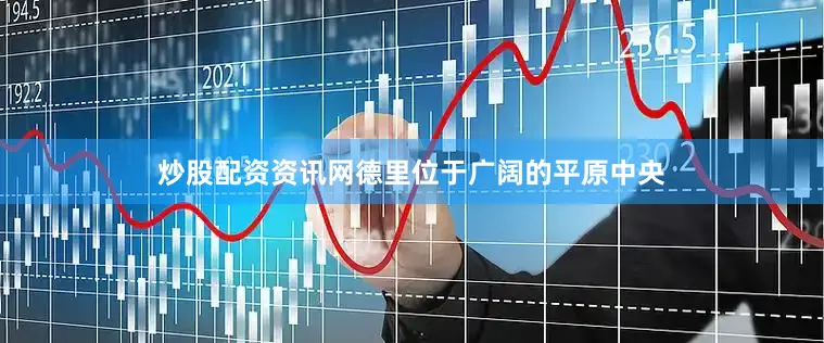 炒股配资资讯网德里位于广阔的平原中央