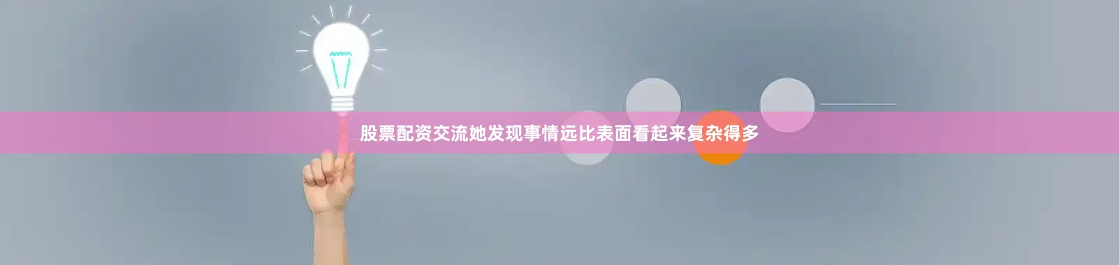 股票配资交流她发现事情远比表面看起来复杂得多