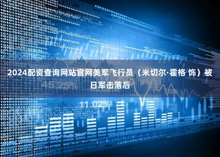 2024配资查询网站官网美军飞行员（米切尔·霍格 饰）被日军击落后