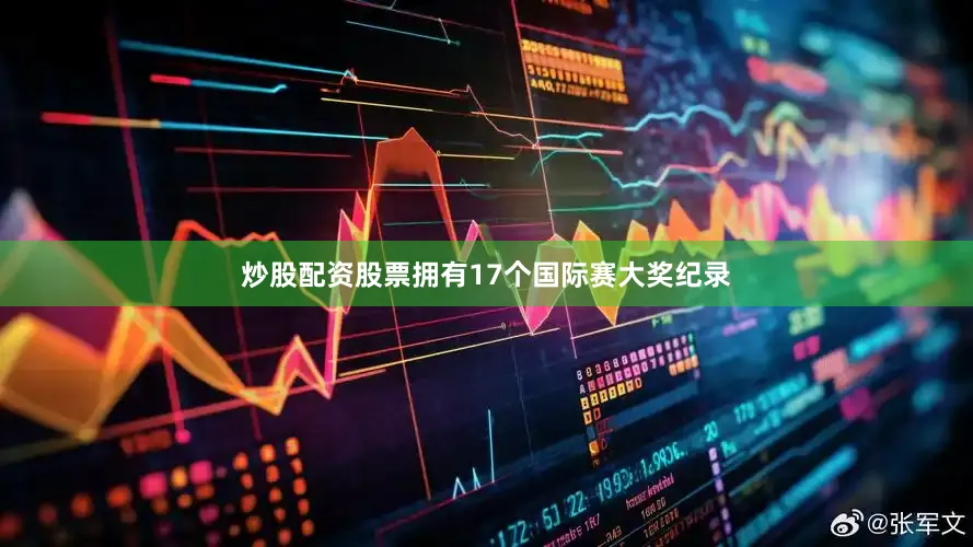 炒股配资股票拥有17个国际赛大奖纪录